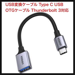 【開封のみ】UGREEN ★USB変換ケーブル Type C USB OTGケーブル Thunderbolt 3対応 USB-C 変換アダプタ iPhone 15 Pro Max MacBook 15CM