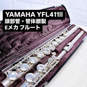 YAMAHA ヤマハ YFL-411Ⅱ 頭部管・管体銀製 Eメカ フルート