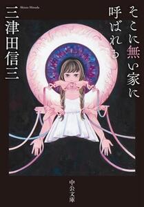 そこに無い家に呼ばれる 中公文庫/三津田信三(著者)