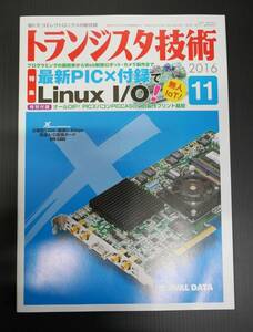 ★送料無料★トランジスタ技術・2016年11月号・特別付録プリント基板付属★ミ