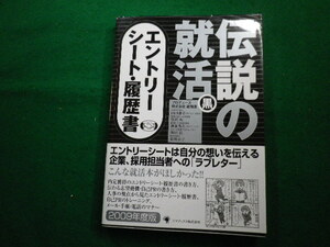 ■伝説の就活 黒 業界研究・エントリーシート・履歴書 　プロデュース株式会社就職課　ゴマブックス■FAIM2023020211■