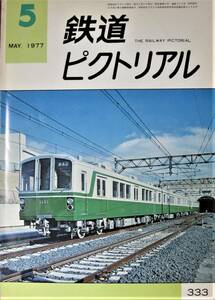 鉄道ピクトリアル/1977年5月号 NO.333■鉄道図書刊行会