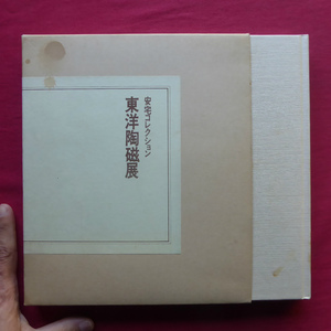 j3図録【安宅コレクション 東洋陶磁展/昭和54年・名古屋市博物館】高麗・李朝陶磁の分類と技法/中国陶磁略史