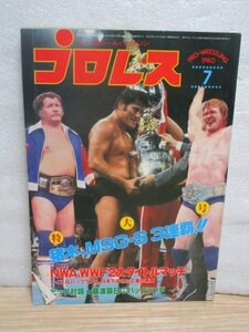 ベースボールマガジン社「月刊プロレス」1980年7月■巻頭ポスター有/猪木VSハンセン/バックランドVSローデス/ハンセンVSアンドレ