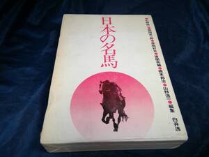 I③日本の名馬　サラブレッド血統センター　1971年　白井透　石崎欣一　岡田光一郎　草間好夫　後関亮輔　橋本邦治　山野浩一