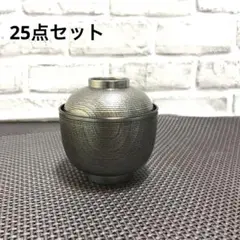 未使用あり❗️3寸千筋ケヤキ小吸椀　銀彫　25点セット