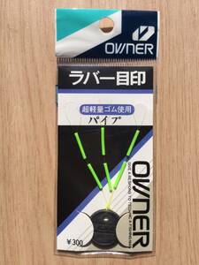 ☆ 超軽量ゴム使用！　(オーナー) ラバー目印　パイプ　グリーン　税込定価330円　