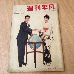 週刊平凡 1959年10月21日号　当時物