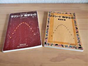 数研出版 教科書傍用 サクシード 数学Ⅱ＋B〔ベクトル 数列〕 平成21(2009年)年2月1日発行版 Used