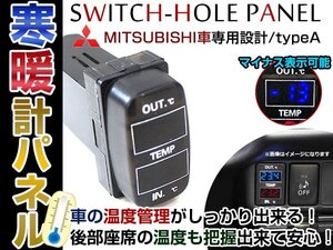 NEW！ダブルサーモメーター LED スイッチホール パネル グランディス NA4W マイナス表示対応！車内/車外 温度計