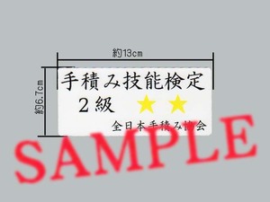 「手積み技能検定 2級」パロディステッカー