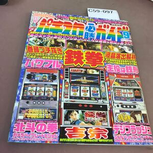 C59-097 パチスロ必勝ガイド 2004.9 鉄拳 他 白夜書房 