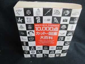 10000点カット・図案大百科　シミ日焼け強/GEZK