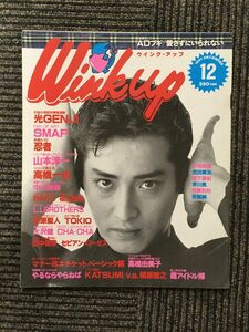 　Wink up (ウインク・アップ) 1991年12月号 / 光GENJI、SMAP、忍者