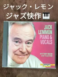 ジャック・レモン　ピアノ・アンド・ヴォーカル　コンテ・カンドリ参加CD　貴重