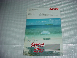 1989年4月　SANYO　エアコンの総合カタログ