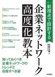 【中古】 新視点で設計する 企業ネットワーク高度化教本