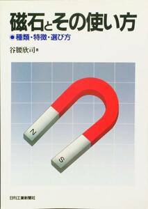 磁石とその使い方―種類・特徴・選び方　谷腰欣司