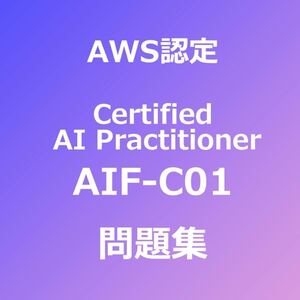 AWS AIF-C01 問題集｜11/22最終確認