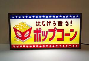 ポップコーン Popcorn スナック菓子 お菓子 キッチンカー 屋台 映画館 店舗 ミニチュア サイン ランプ 看板 置物 ライトBOX 電飾看板