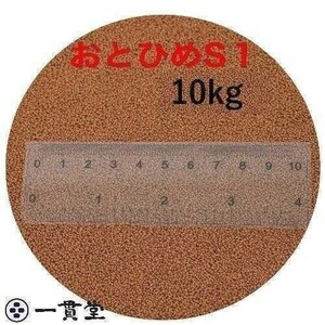 おとひめＳ１ 10kg(2kg×5袋 ) 約1.0mm 沈降性 日清丸紅飼料 送料無料 直送