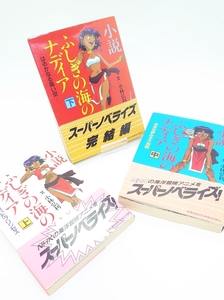 即発送・帯付きΦ小説 ふしぎの海のナディア 上中下 3巻セット