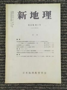 　新地理　1972年9月 第20巻 第2号 / 日本地理教育学会