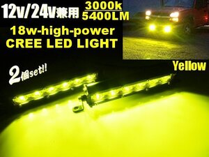 お得 2個組 IP68 12V 24V 7インチ 18W アルミ バーライト LED ワークライト 作業灯 フォグ CREE イエロー 黄色 防水 トラック 船舶 G