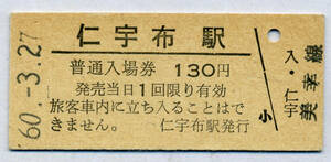 仁宇布駅　130円硬券入場券