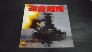 【LP】連合艦隊/東宝映画O・S・T