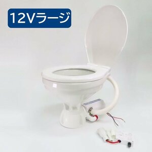 TMC電動トイレ12V 家庭用サイズ（ラージボール）・スロークローズ・新ラウンド型ベース 15495A-12 【新品】【マリン】【送料無料】