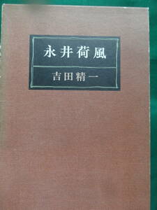 永井荷風 　吉田精一:著　　昭和46年 　新潮社　永井荷風の作家論・作品論・評伝