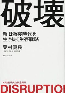 [A12264772]破壊――新旧激突時代を生き抜く生存戦略 葉村 真樹