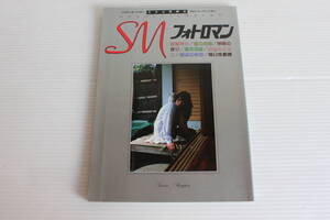 SMフォトロマン　繩が女の歴史を刻む　SM秘小説 12月号増刊　美少女緊縛集　秘肌を灼きつくす情念の世界　ピンナップ付き　希少　レア　