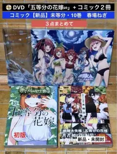 DVD「五等分の花嫁∽」+ コミック２冊「【新品】未等分」「10巻」　春場ねぎ