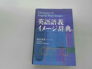 英語語義イメージ辞典 政村秀実