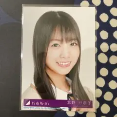 乃木坂46 北野日奈子 CD封入生写真