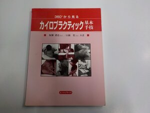 8K0524◆360°から見るカイロプラクティック基本手技 加瀬建造 エンタプライズ シミ・汚れ・折れ有☆