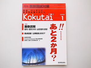 20B◆　kokutai月刊医師国試対策2008年01月号［特集］画像読解　眼科・整形外科・泌尿器科演習