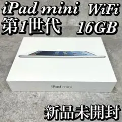 【新品未開封】iPad mini 第1世代 WiFi 16GB MD531J/A