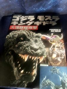 ゴジラ モスラ キングギドラ大怪獣総攻撃 ★宇宙船編集部編★朝日ソノラマ GODZILLA★特撮本雑誌