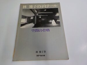 2Q7203◆ディテール別冊 林雅子のデイテール 空間の骨格 林 雅子 彰国社 キズ・シミ・汚れ有☆