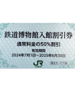 出品数量1-8◆送料85円◆鉄道博物館大宮ご入館50％割引券◆JR東日本株主優待券