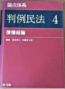 論点体系判例民法4 債権総論