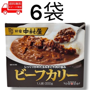 新宿中村屋ビーフカリー 200g x 6袋 コストコ レトルト カレー 美味しい