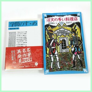 ▲▽注文の多い料理店(新装版) 宮沢賢治♪学問のすすめ 福沢諭吉★日本名作