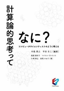 計算論的思考ってなに？ コンピュータサイエンティストのように考える／中島秀之(編著),平田圭二(編著)