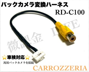 カロッツェリア　RD-C100互換品 バックカメラ　接続　変換アダプター ハーネス　Carrozzeria リヤカメラ　汎用バックカメラ等　接続