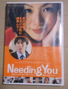 セル廃盤DVD/ニーディングユー　Needing You　アンディ・ラウ(池田秀一)/サミー・チェン(林原めぐみ)/ジョニー・トー/ワイ・カーファイ