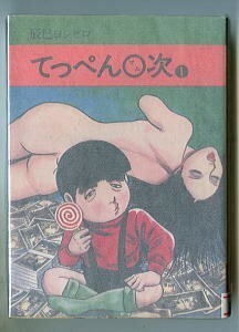 「てっぺん○次 (1)」　辰巳ヨシヒロ　秋田書店・秋田漫画文庫　昭和53年発行の初版　唯一の単行本